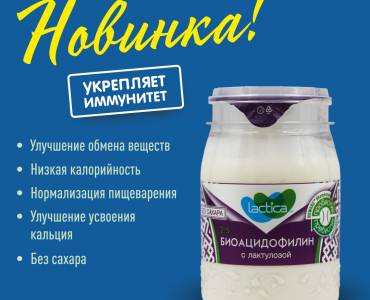 Новинка весны 2020 – биоацидофилин “Lactica” с лактулозой, 2,5%