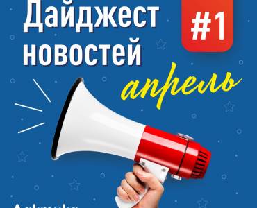 🗓Лактис: апрельский дайджест