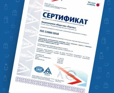 Компания «Лактис» успешно прошла сертификационный аудит по системе ISO 22000:2018 и получила сертификат.