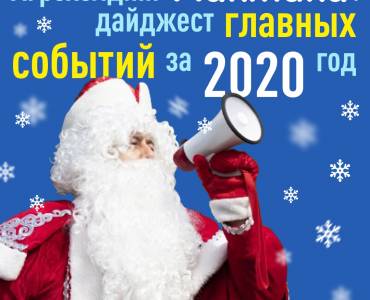 Агрохолдинг «Лактика»: дайджест событий за 2020 год