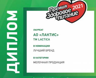Lactica – лауреат Премии «Здоровое питание – 2021»