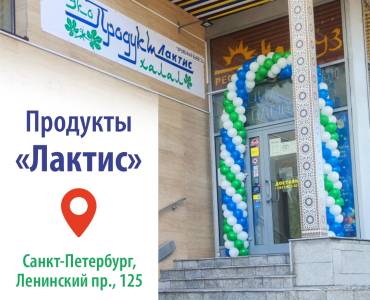 Открытие магазина “Продукты Лактис” в Санкт-Петербурге!
