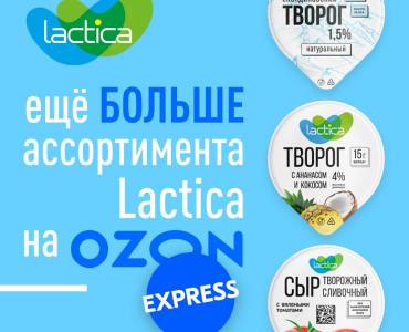 Еще больше ассортимента Lactica на Ozon express!