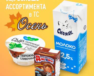 Еще больше любимых продуктов от АО “Лактис” в торговой сети “Осень”!